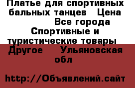 Платье для спортивных- бальных танцев › Цена ­ 20 000 - Все города Спортивные и туристические товары » Другое   . Ульяновская обл.